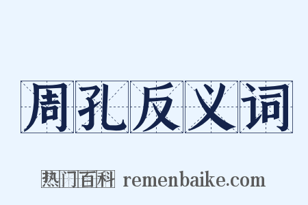 周孔反义词是什么意思的图片